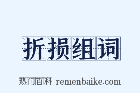 折损组词是什么意思的图片